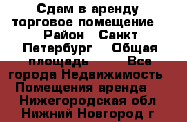 Сдам в аренду  торговое помещение  › Район ­ Санкт Петербург  › Общая площадь ­ 50 - Все города Недвижимость » Помещения аренда   . Нижегородская обл.,Нижний Новгород г.